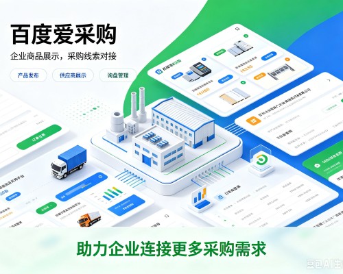 解放百度爱采购